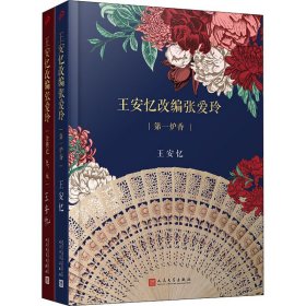 第一炉香+金锁记 色,戒(全2册) 9787020165988