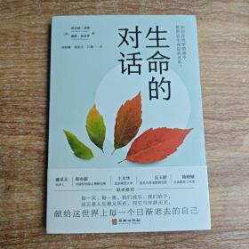生命的对话 关于衰老与死亡 中老年心理学读物