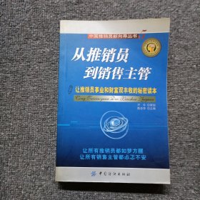 从推销员到销售主管