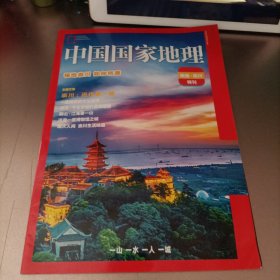 中国国家地理 南通崇川特刊