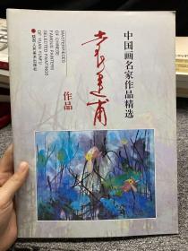 中国画名家作品精选：袁运甫作品