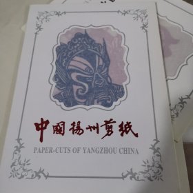 中国扬州剪纸 脸谱 九十年代