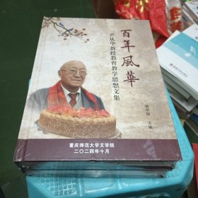 百年风华 尹从华教授教育教学思想文集