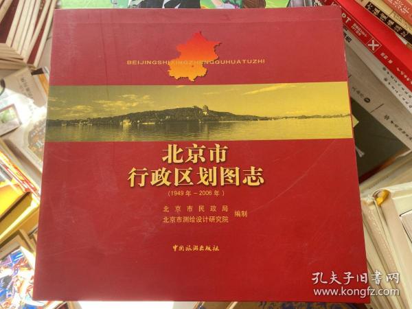 北京市行政区划图志：1949年-2006年