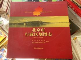 北京市行政区划图志：1949年-2006年