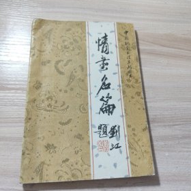 情书名篇 中国钢笔书法系列丛书