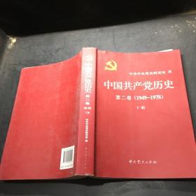 中国共产党历史（第二卷）：第二卷(1949-1978)