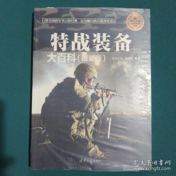 现代兵器百科图鉴系列：特战装备大百科（图鉴版）