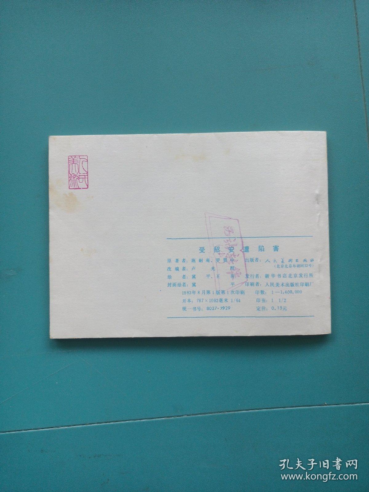 连环画 受招安遭陷害 1983年一版一印