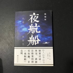 夜航船：精编版