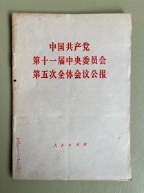 中国共产党第十一届中央委员会第五次全体会议公报