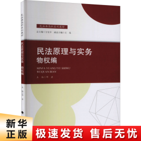 2021版民法原理与实务：物权编邓岩民法典高职系列教材中国政法大学出版社