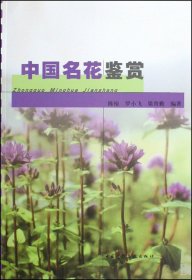 中國名花鑒賞 陳裕//羅小飛//梁育勤