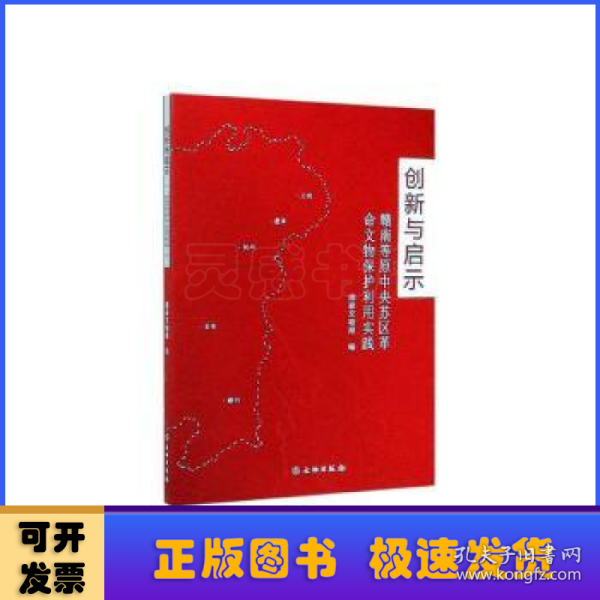 创新与启示：赣南等原中央苏区革命文物保护利用实践