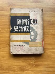 近代国际政治史