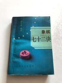 象棋七十二诀