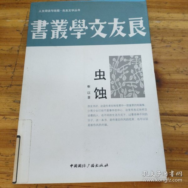 人文阅读与收藏·良友文学丛书：虫蚀