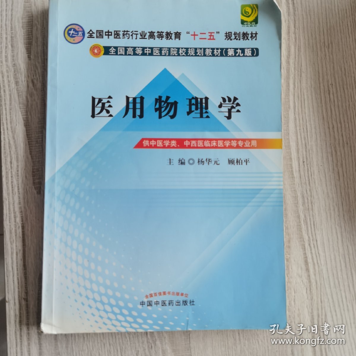 全国中医药行业高等教育“十二五”规划教材·全国高等中医药院校规划教材（第9版）：医用物理学