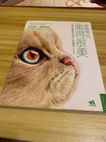 你也可以画得很美：让画作极具美感的27个绘画秘技