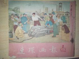 连环画报1953年第2期