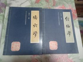 中华针灸进修学院函授教材•腧穴学、经络学 （2册合售）