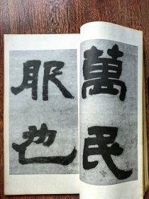 邓石如隶书易经谦卦