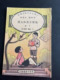 地球月亮和太阳（下册）