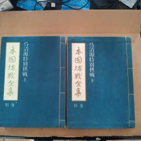 【日文原版书】本因坊戦全集　別巻　呉清源特別棋戦　上下二巻セット（本因坊战全集别卷 吴清源特别棋战 上下卷）