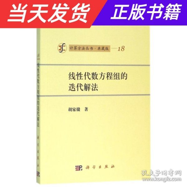 计算方法丛书·典藏版（18）：线性代数方程组的迭代解法