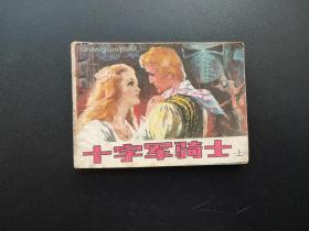 十字军骑士连环画上集