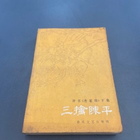 三擒陈平 评书 曹家将 下集