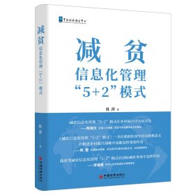 【正版新书】减贫信息化管理“5+2”模式