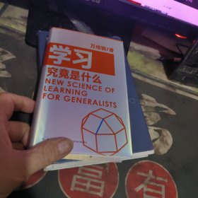 学习究竟是什么 【2022年1版 印、品 相不错】精装