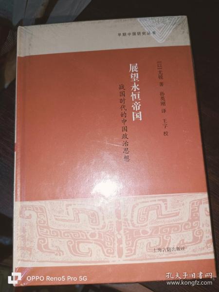 展望永恒帝国 战国时代的中国政治思想 