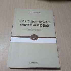 新行政诉讼法理解与适用丛书·中华人民共和国行政诉讼法理解适用与实务指南