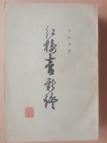 红楼梦新证（下）