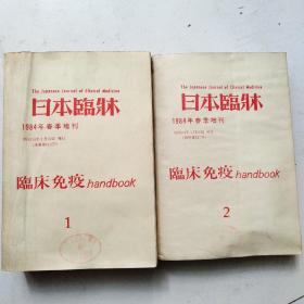 临床免疫handbook(1/2)2本合售