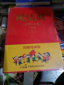 图解漫画版民法典（实用一本通）