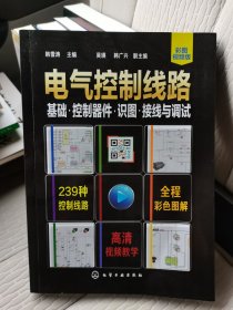 电气控制线路：基础·控制器件·识图·接线与调试