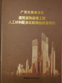 广西建筑装饰装修工程人工材料配合比机械台班基期价