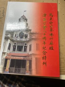 马来西亚柔佛麻坡 漳泉公会八十周年纪念特刊