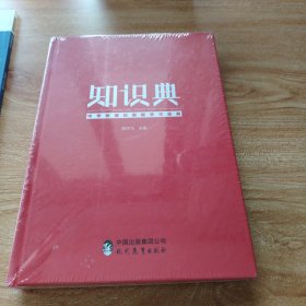知识典