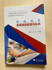 患者血管通路管理与实践