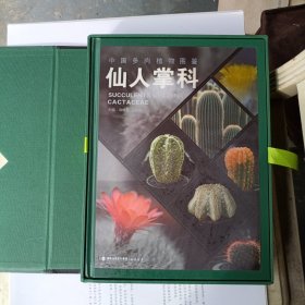 中国多肉植物图鉴·仙人掌科