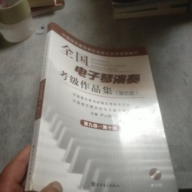 全国电子琴演奏考级作品集(附光盘第5套第9级-第10级中国音乐家协会社会音乐水平考级教材)