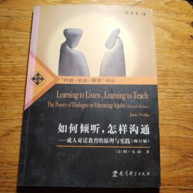 如何倾听，怎样沟通：成人对话教育的原理与实践