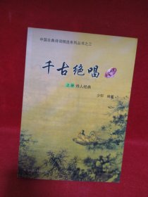千古绝唱 . 上册 : 诗人经典