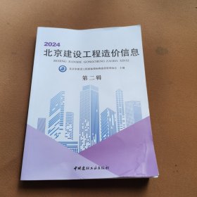 2024北京建设工程造价信息 第二辑