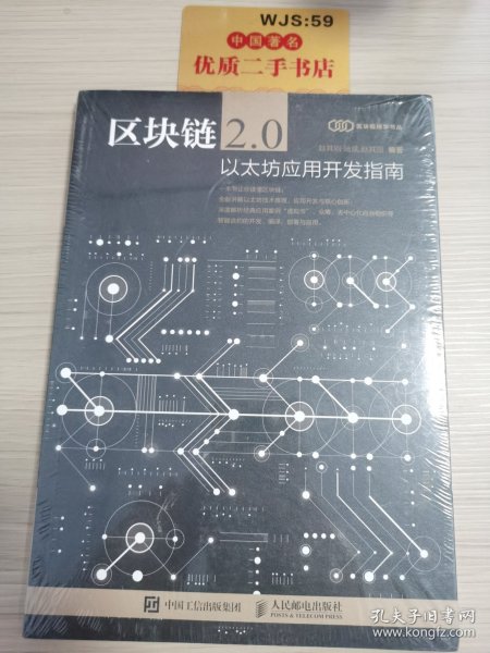 区块链2.0 以太坊应用开发指南