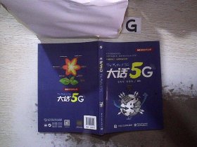 大话5G